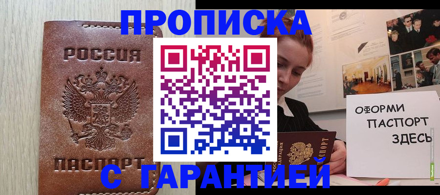 прописка штамп в Ишиме