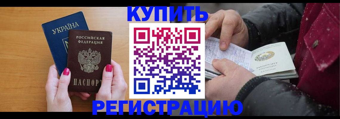 прописка регистрация в Ишиме